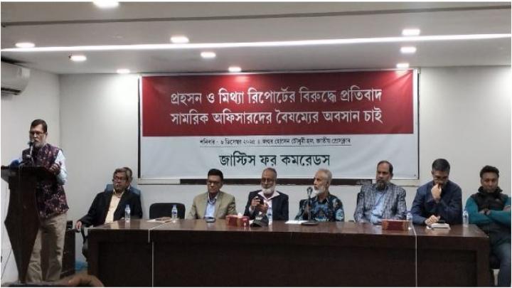 বৈষম্য ও বঞ্চিত সামরিক অফিসারদের সুবিচারে গঠিত কমিটির মিথ্যা ও প্রহসন রিপোর্ট প্রত্যাখ্যান